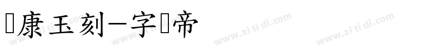 华康玉刻字体转换