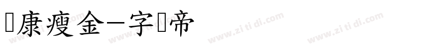 华康瘦金字体转换