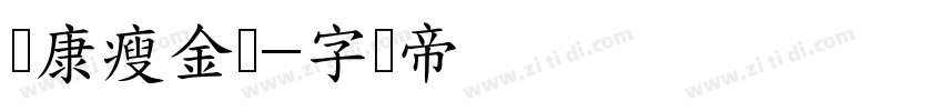 华康瘦金体字体转换