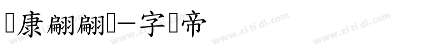 华康翩翩体字体转换
