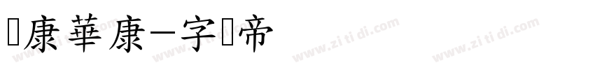 华康華康字体转换