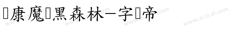 华康魔风黑森林字体转换