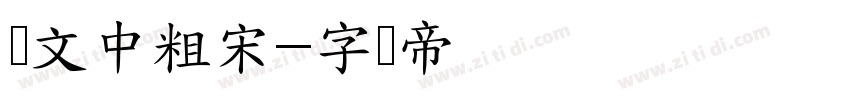 华文中粗宋字体转换