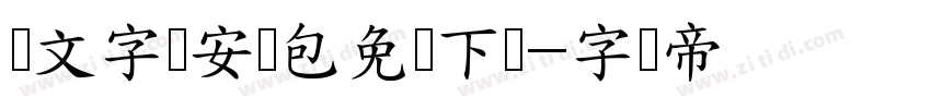 华文字体安装包免费下载字体转换