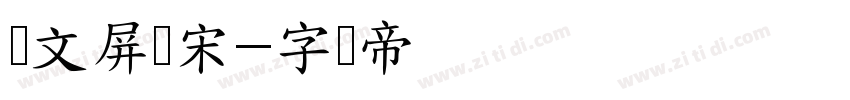 华文屏显宋字体转换