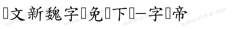 华文新魏字体免费下载字体转换