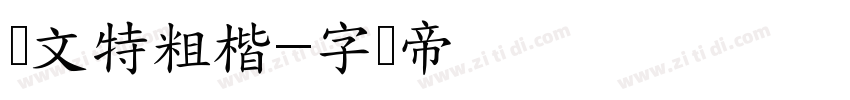 华文特粗楷字体转换