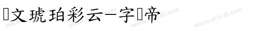华文琥珀彩云字体转换