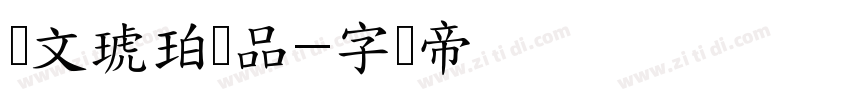 华文琥珀样品字体转换