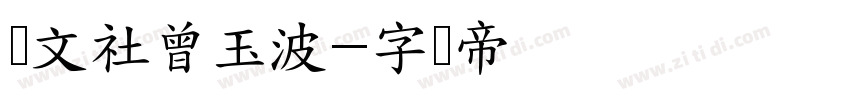 华文社曾玉波字体转换