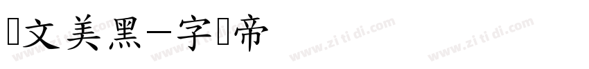 华文美黑字体转换