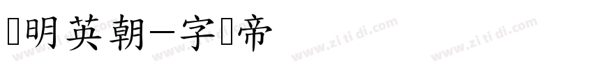 华明英朝字体转换