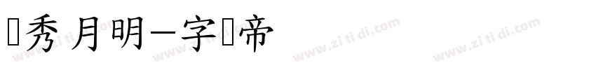 华秀月明字体转换
