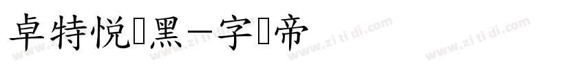 卓特悦动黑字体转换