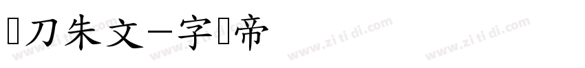 单刀朱文字体转换