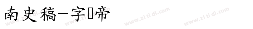 南史稿字体转换