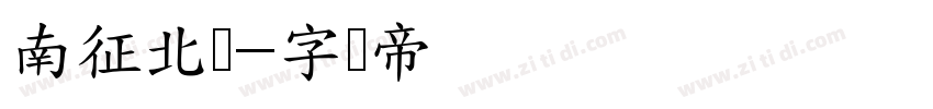 南征北战字体转换