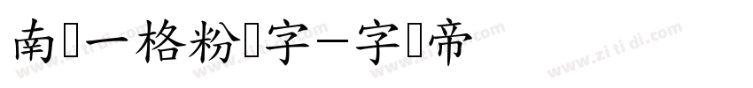 南构一格粉笔字字体转换