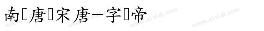 南构唐标宋唐字体转换