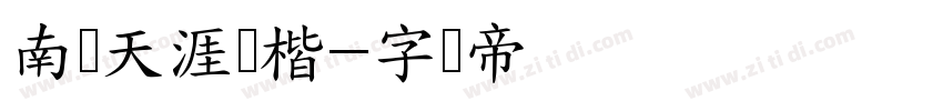 南构天涯细楷字体转换