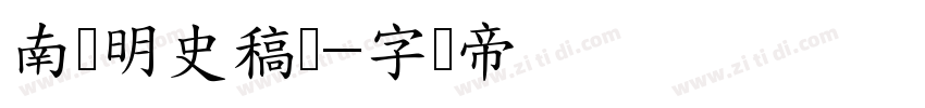 南构明史稿鉴字体转换