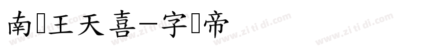 南构王天喜字体转换