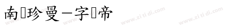 南构珍曼字体转换