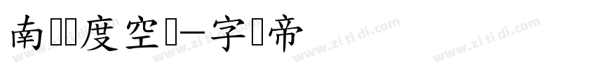 南构纬度空禅字体转换
