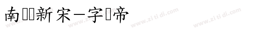 南构线新宋字体转换