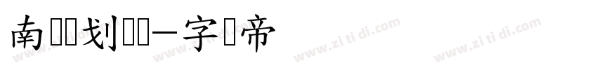 南构铁划银钩字体转换