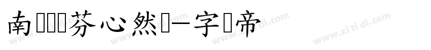 南构鲍贵芬心然体字体转换