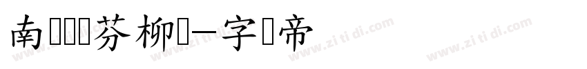 南构鲍贵芬柳韵字体转换