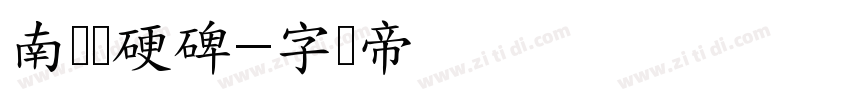 南构龙硬碑字体转换