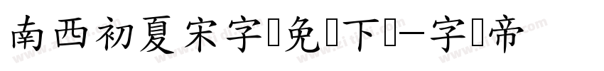 南西初夏宋字体免费下载字体转换