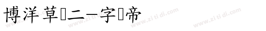 博洋草体二字体转换