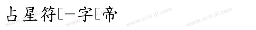 占星符号字体转换
