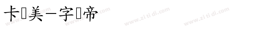 卡尔美字体转换