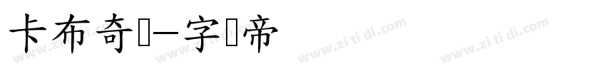 卡布奇诺字体转换
