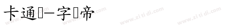 卡通类字体转换