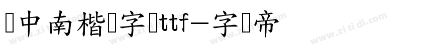 卢中南楷书字体ttf字体转换