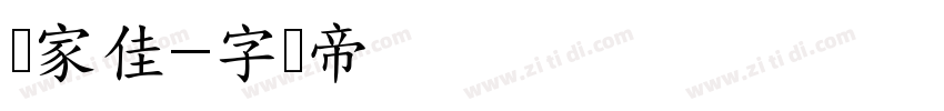 卢家佳字体转换