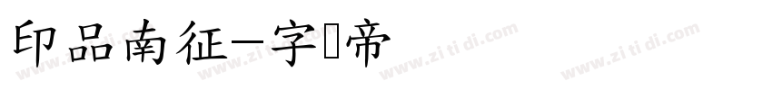 印品南征字体转换