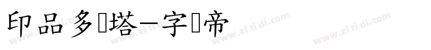 印品多宝塔字体转换