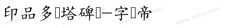 印品多宝塔碑简字体转换