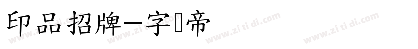 印品招牌字体转换