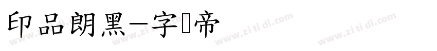 印品朗黑字体转换
