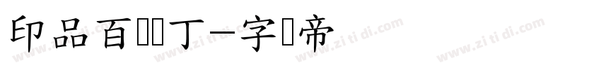 印品百变马丁字体转换