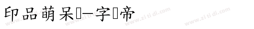 印品萌呆体字体转换