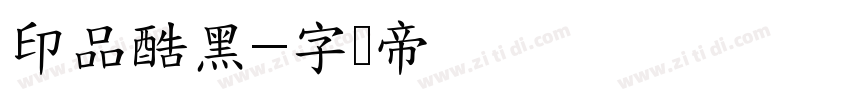 印品酷黑字体转换