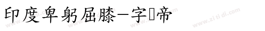 印度卑躬屈膝字体转换